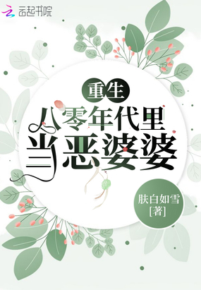 重生八零年代里当恶婆婆章节列表