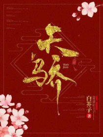 天骄章节列表
