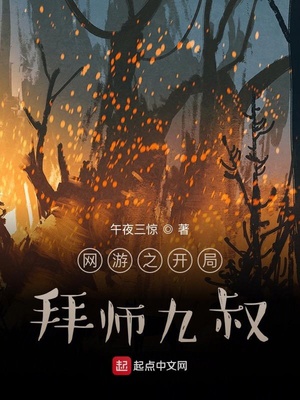 网游之开局拜师九叔章节列表