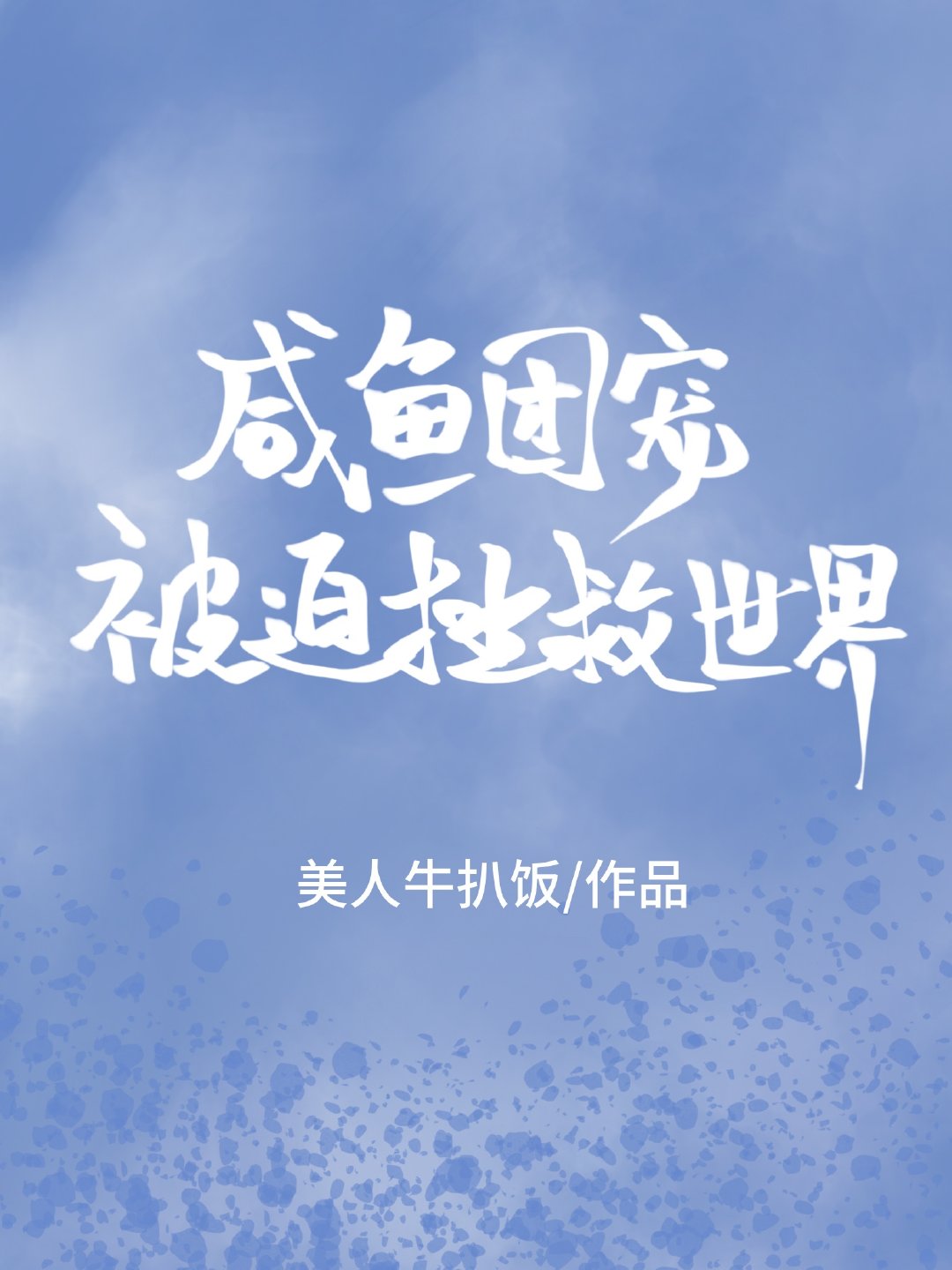 咸鱼团宠被迫拯救世界章节列表