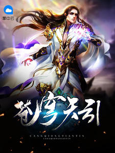 苍穹天引龙尘叶知秋章节列表