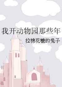 我开动物园那些年章节列表