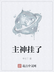 主神挂了李古丁章节列表