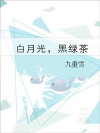 白月光，黑绿茶章节列表