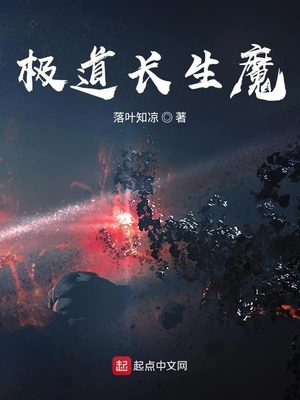 极道长生魔章节列表