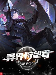 异界狩望者章节列表