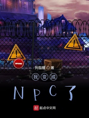 我变成NPC了？章节列表