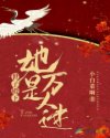 世子殿下她是万人迷章节列表