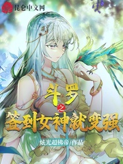 斗罗之签到女神就变强章节列表
