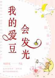 我的爱豆会发光[娱乐圈]章节列表