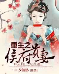 重生之侯府贵妻东方晔沐流云章节列表