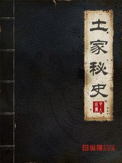土家秘史章节列表