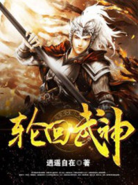 轮回武神章节列表