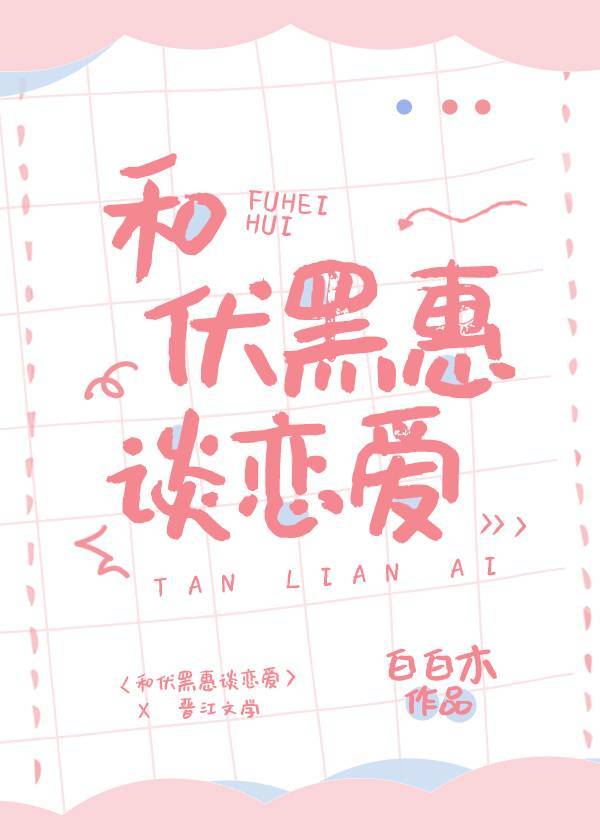 和海胆头谈恋爱章节列表
