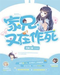 家兄又在作死章节列表