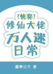 修仙大佬万人迷日常[快穿]章节列表