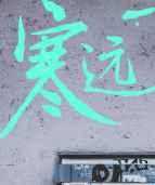 寒远章节列表