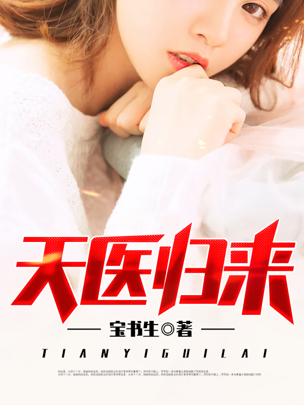 天医归来秦羽夏晓薇章节列表