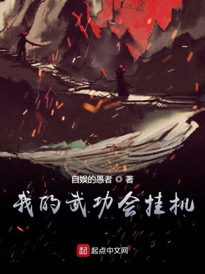 我的武功会挂机章节列表