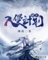 诸天入侵计划章节列表