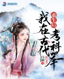 我去古代考科举章节列表