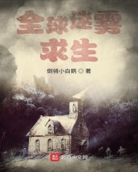 全球迷雾求生章节列表