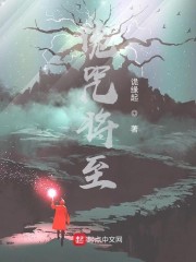 诡咒将至章节列表