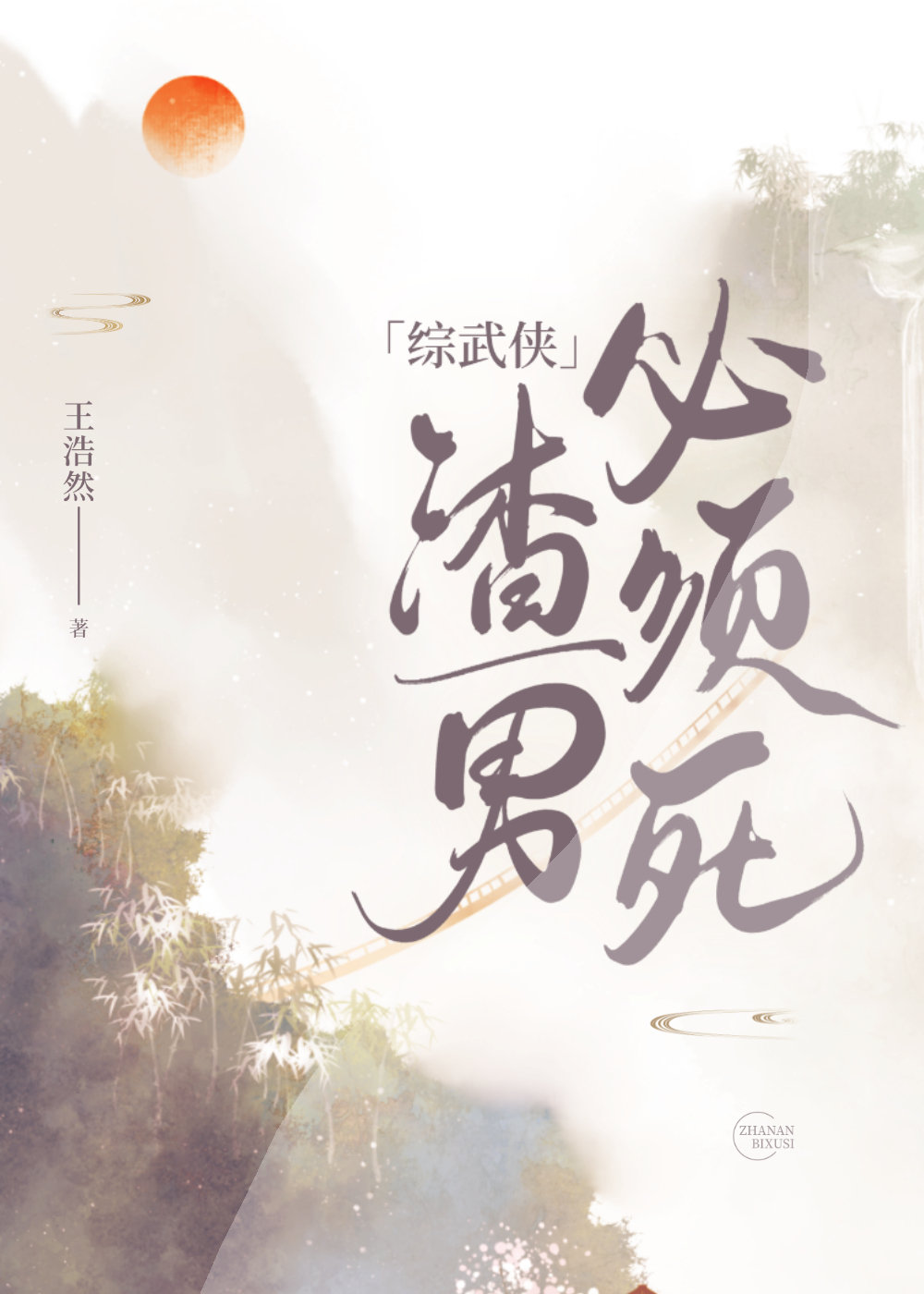 [综武侠]渣男必须死！章节列表