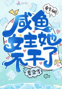 重生90：咸鱼女主她不干了章节列表