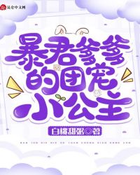 暴君爹爹的团宠小公主章节列表