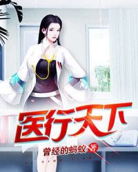 医行天下-曾经的蚂蚁章节列表