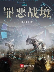 罪恶战境章节列表