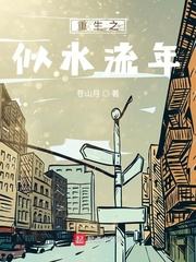 重生之似水流年章节列表
