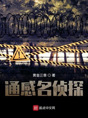 通感名侦探章节列表