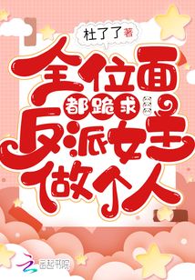 全位面都跪求反派女主做个人章节列表