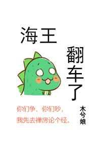 海王翻车了 [参赛作品]章节列表