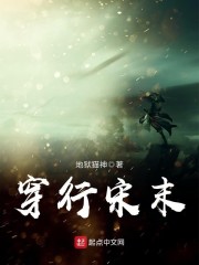 穿行宋末章节列表