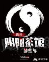 我开阴阳茶馆那些年章节列表