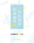 你我相爱，为民除害章节列表