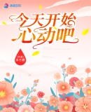 今天开始心动吧章节列表