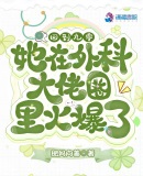 回到九零，她在外科大佬圈火爆了章节列表