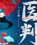 医判章节列表
