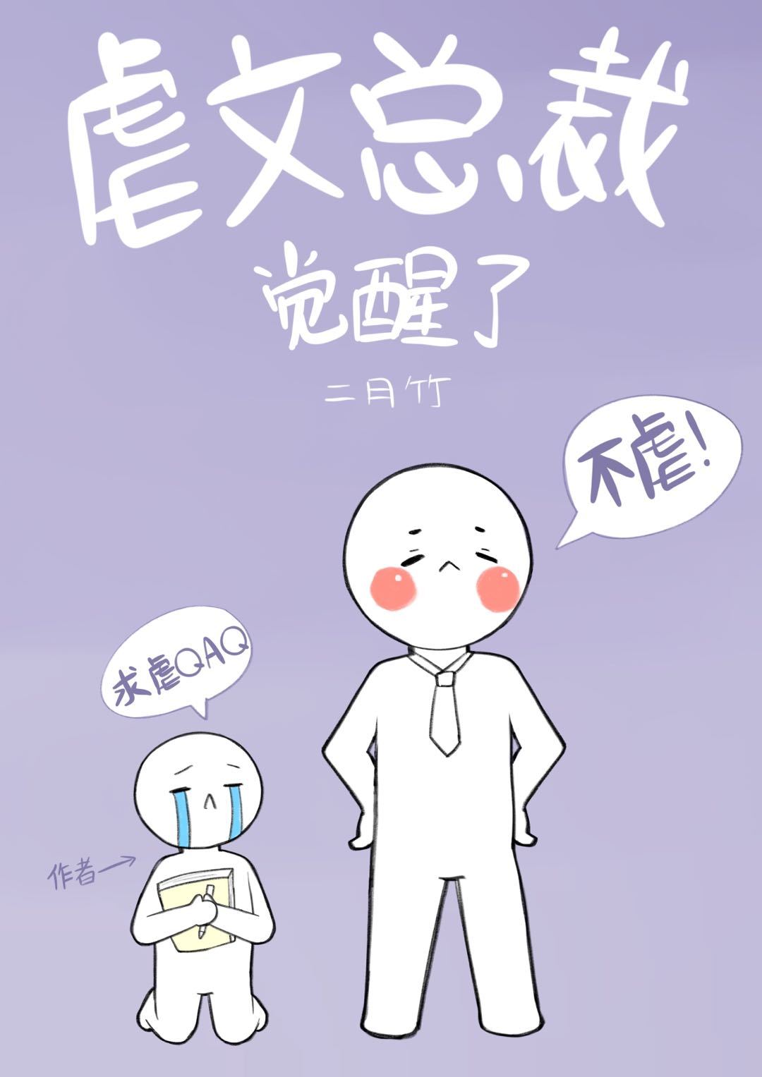 虐文总裁觉醒了章节列表