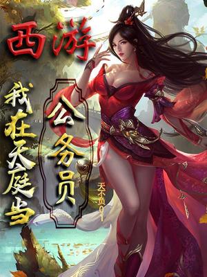 西游：我在天庭当公务员章节列表