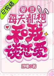 爱豆每天都想和我谈恋爱[娱乐圈]章节列表