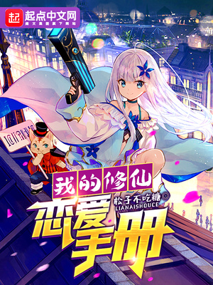 我的修仙恋爱手册章节列表