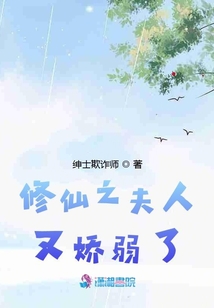 修仙之夫人又娇弱了章节列表