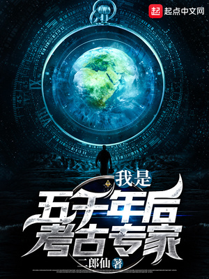 我是五千年后考古专家章节列表