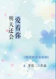 明天还会爱着你章节列表