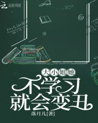 大小姐她不学习就会变丑章节列表